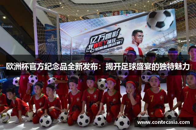 欧洲杯官方纪念品全新发布:揭开足球盛宴的独特魅力 欧洲杯官方纪念品全新发布:揭开足球盛宴的独特魅力