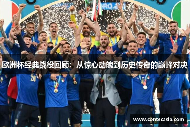 欧洲杯经典战役回顾：从惊心动魄到历史传奇的巅峰对决