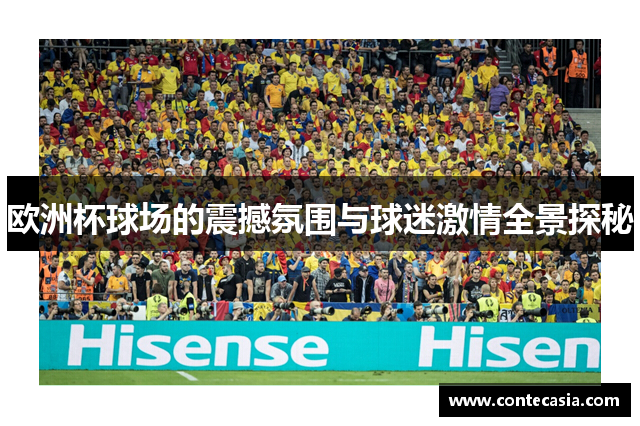 欧洲杯球场的震撼氛围与球迷激情全景探秘 欧洲杯球场的震撼氛围与球迷激情全景探秘
