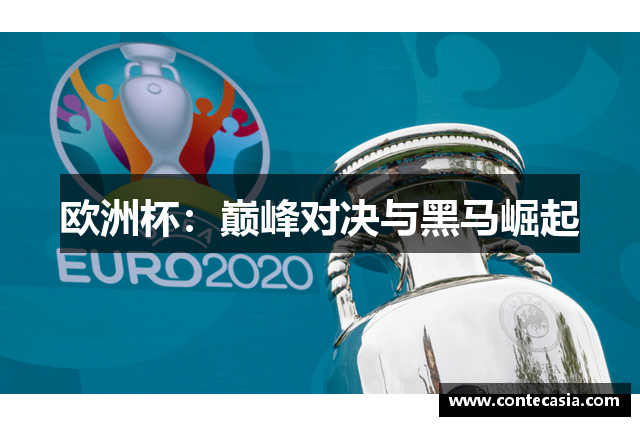 欧洲杯:巅峰对决与黑马崛起 欧洲杯:巅峰对决与黑马崛起