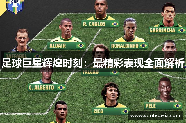 足球巨星辉煌时刻:最精彩表现全面解析 足球巨星辉煌时刻:最精彩表现全面解析
