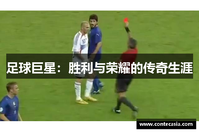 足球巨星：胜利与荣耀的传奇生涯