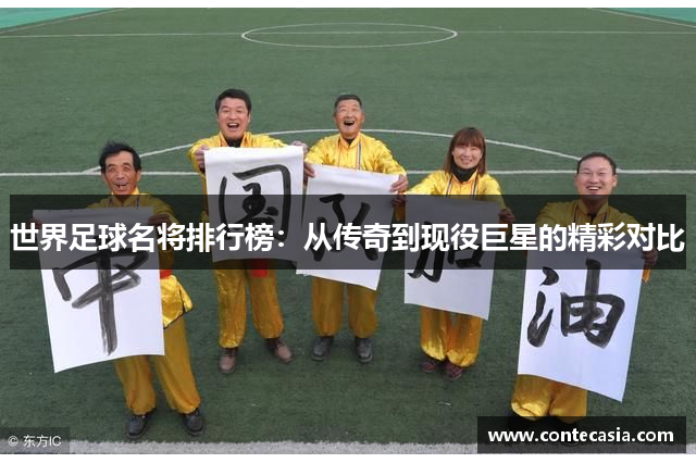 世界足球名将排行榜:从传奇到现役巨星的精彩对比 世界足球名将排行榜:从传奇到现役巨星的精彩对比