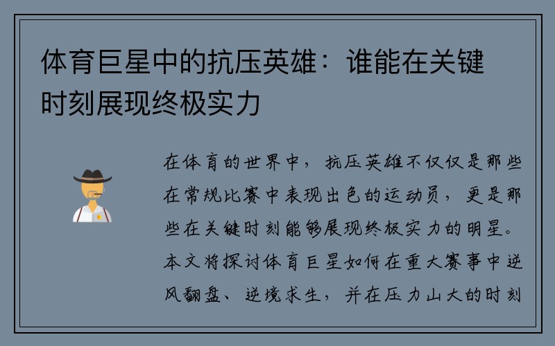 体育巨星中的抗压英雄：谁能在关键时刻展现终极实力