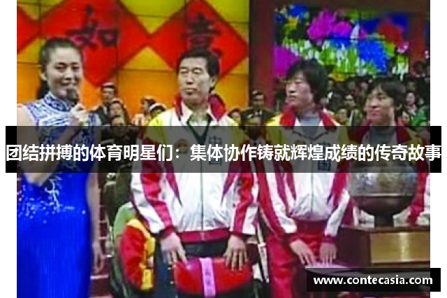 团结拼搏的体育明星们:集体协作铸就辉煌成绩的传奇故事 团结拼搏的体育明星们:集体协作铸就辉煌成绩的传奇故事