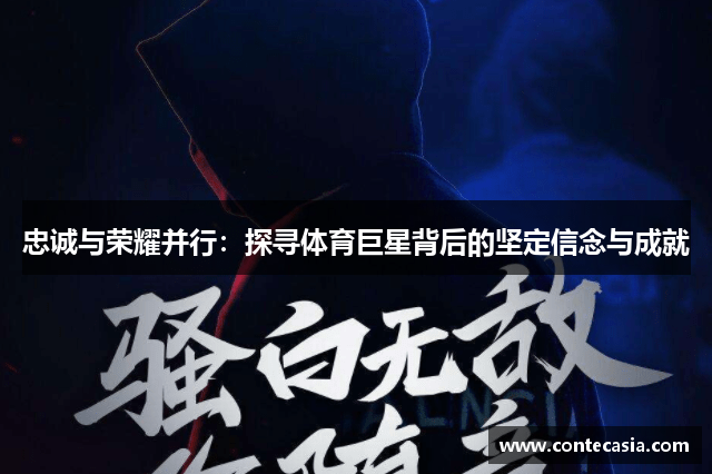 忠诚与荣耀并行:探寻体育巨星背后的坚定信念与成就 忠诚与荣耀并行:探寻体育巨星背后的坚定信念与成就