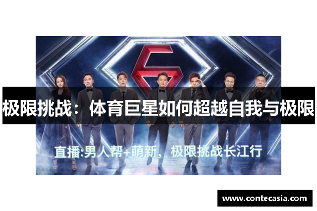 极限挑战：体育巨星如何超越自我与极限