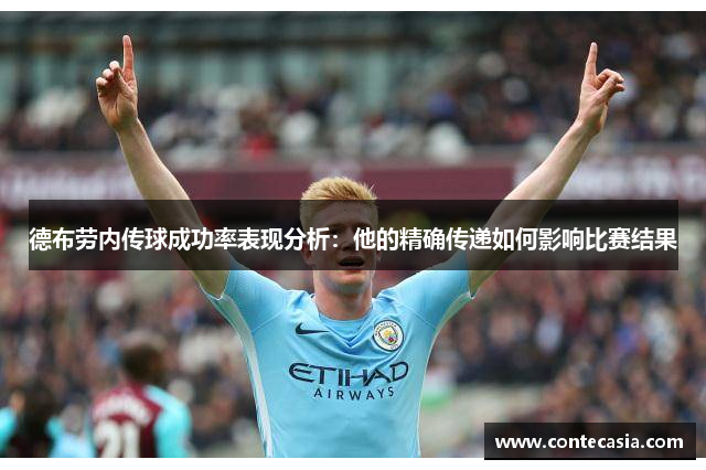 德布劳内传球成功率表现分析:他的精确传递如何影响比赛结果 德布劳内传球成功率表现分析:他的精确传递如何影响比赛结果