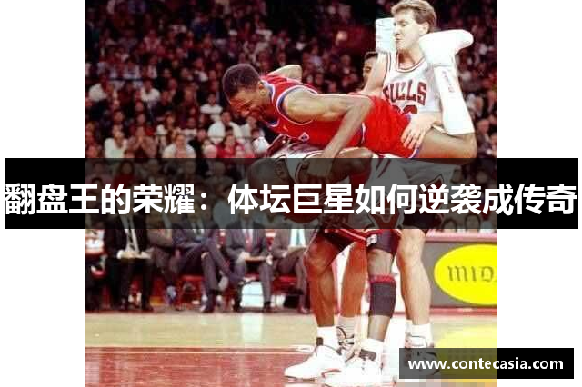 翻盘王的荣耀：体坛巨星如何逆袭成传奇