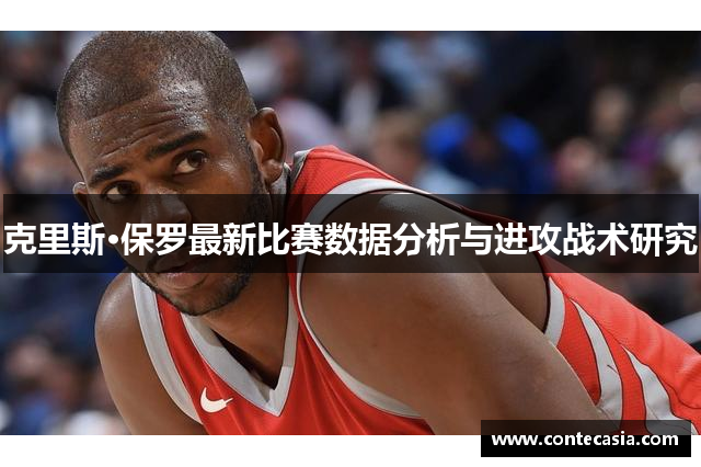 克里斯·保罗最新比赛数据分析与进攻战术研究 克里斯·保罗最新比赛数据分析与进攻战术研究
