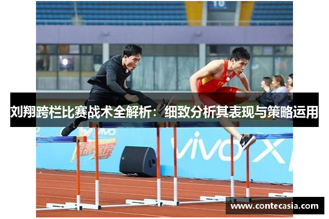 刘翔跨栏比赛战术全解析:细致分析其表现与策略运用 刘翔跨栏比赛战术全解析:细致分析其表现与策略运用