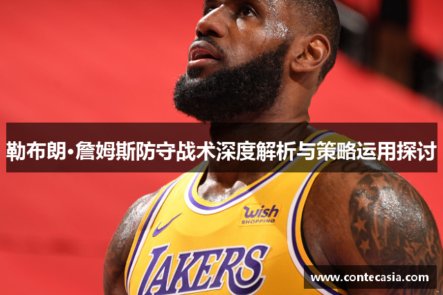 勒布朗·詹姆斯防守战术深度解析与策略运用探讨 勒布朗·詹姆斯防守战术深度解析与策略运用探讨