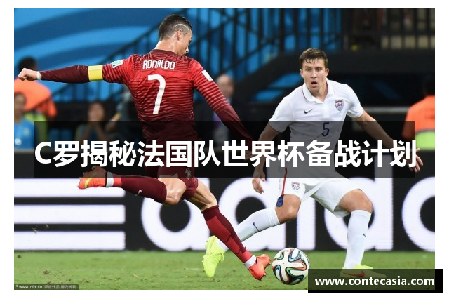 C罗揭秘法国队世界杯备战计划 C罗揭秘法国队世界杯备战计划