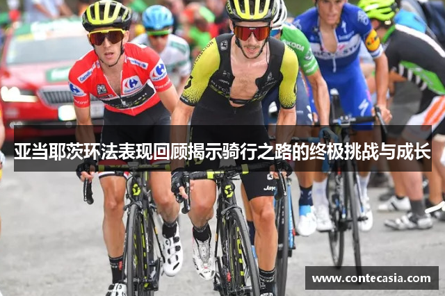 亚当耶茨环法表现回顾揭示骑行之路的终极挑战与成长 亚当耶茨环法表现回顾揭示骑行之路的终极挑战与成长