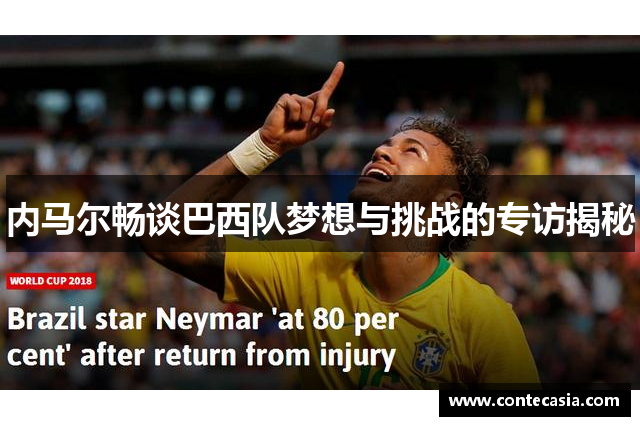 内马尔畅谈巴西队梦想与挑战的专访揭秘