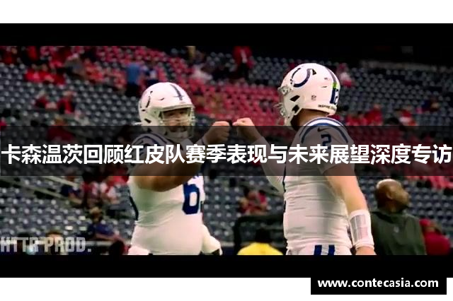 卡森温茨回顾红皮队赛季表现与未来展望深度专访