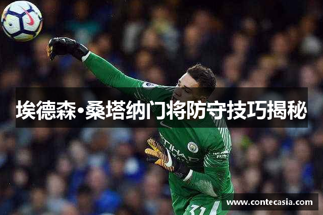 埃德森·桑塔纳门将防守技巧揭秘 埃德森·桑塔纳门将防守技巧揭秘