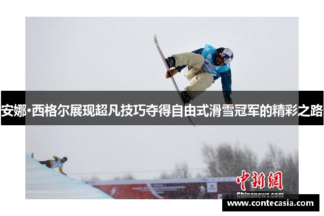 安娜·西格尔展现超凡技巧夺得自由式滑雪冠军的精彩之路