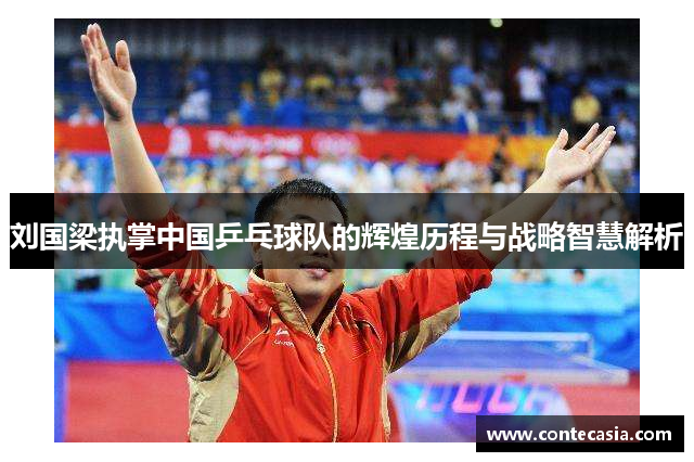 刘国梁执掌中国乒乓球队的辉煌历程与战略智慧解析