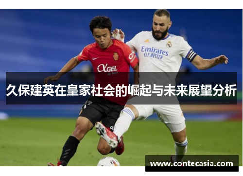 久保建英在皇家社会的崛起与未来展望分析