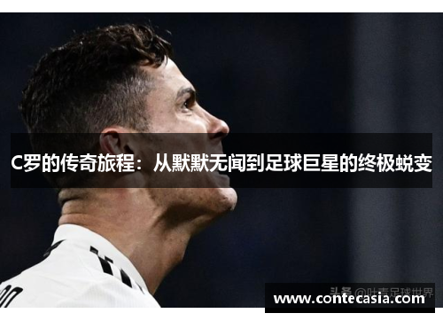 C罗的传奇旅程：从默默无闻到足球巨星的终极蜕变