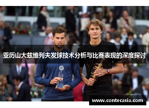 亚历山大兹维列夫发球技术分析与比赛表现的深度探讨