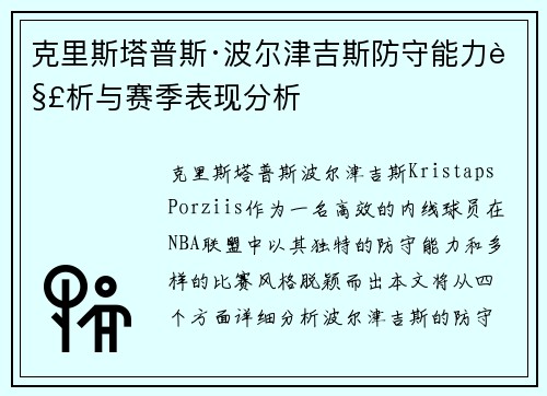 克里斯塔普斯·波尔津吉斯防守能力解析与赛季表现分析