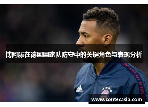 博阿滕在德国国家队防守中的关键角色与表现分析 博阿滕在德国国家队防守中的关键角色与表现分析