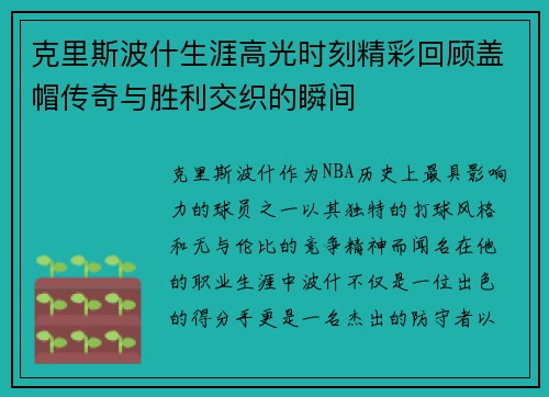 克里斯波什生涯高光时刻精彩回顾盖帽传奇与胜利交织的瞬间