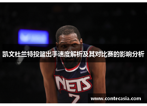 凯文杜兰特投篮出手速度解析及其对比赛的影响分析 凯文杜兰特投篮出手速度解析及其对比赛的影响分析