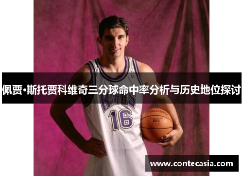 佩贾·斯托贾科维奇三分球命中率分析与历史地位探讨