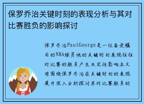 保罗乔治关键时刻的表现分析与其对比赛胜负的影响探讨