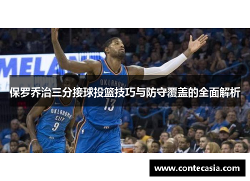 保罗乔治三分接球投篮技巧与防守覆盖的全面解析