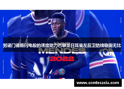 努诺门德斯闪电般的速度助力巴黎圣日耳曼左后卫防线稳固无比 努诺门德斯闪电般的速度助力巴黎圣日耳曼左后卫防线稳固无比
