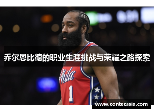 乔尔恩比德的职业生涯挑战与荣耀之路探索