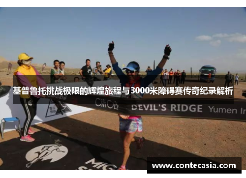 基普鲁托挑战极限的辉煌旅程与3000米障碍赛传奇纪录解析