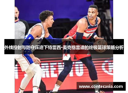 外线投射与防守压迫下特雷西·麦克格雷迪的终极篮球策略分析
