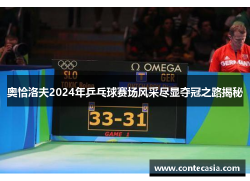 奥恰洛夫2024年乒乓球赛场风采尽显夺冠之路揭秘 奥恰洛夫2024年乒乓球赛场风采尽显夺冠之路揭秘