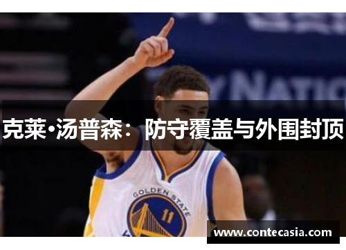 克莱·汤普森：防守覆盖与外围封顶