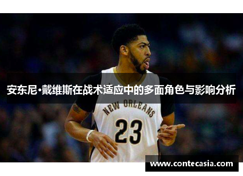 安东尼·戴维斯在战术适应中的多面角色与影响分析 安东尼·戴维斯在战术适应中的多面角色与影响分析