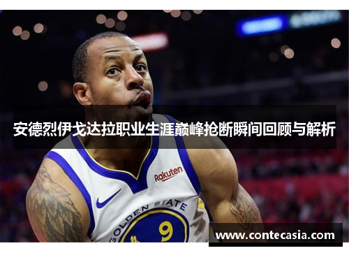 安德烈伊戈达拉职业生涯巅峰抢断瞬间回顾与解析