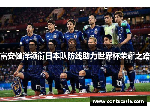 富安健洋领衔日本队防线助力世界杯荣耀之路 富安健洋领衔日本队防线助力世界杯荣耀之路