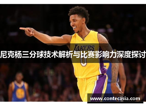 尼克杨三分球技术解析与比赛影响力深度探讨