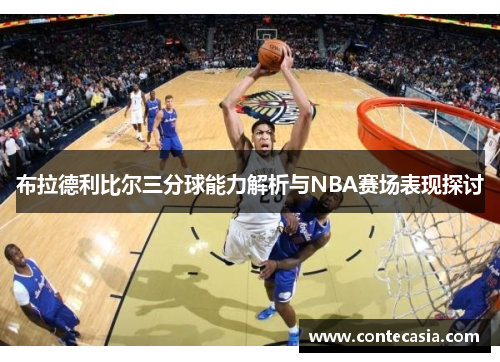 布拉德利比尔三分球能力解析与NBA赛场表现探讨