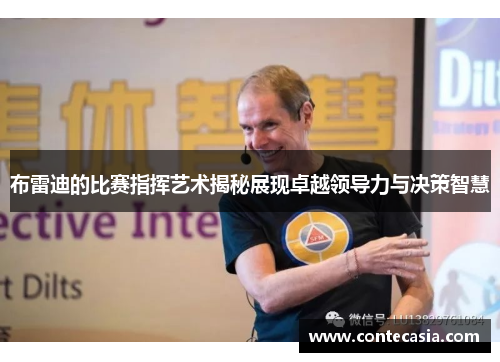 布雷迪的比赛指挥艺术揭秘展现卓越领导力与决策智慧