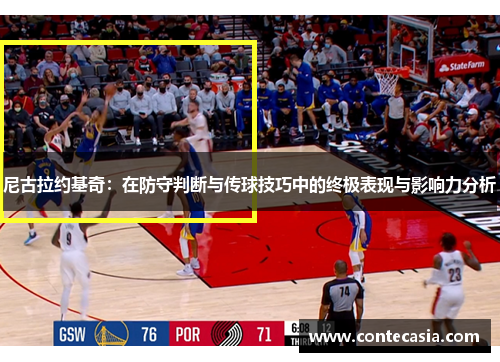 尼古拉约基奇：在防守判断与传球技巧中的终极表现与影响力分析