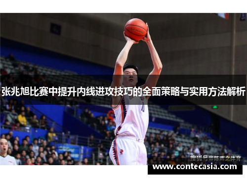 张兆旭比赛中提升内线进攻技巧的全面策略与实用方法解析