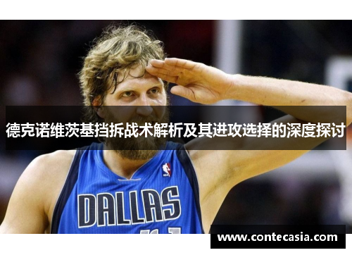 德克诺维茨基挡拆战术解析及其进攻选择的深度探讨