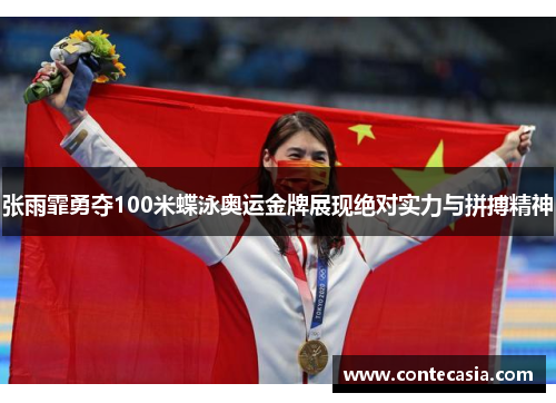 张雨霏勇夺100米蝶泳奥运金牌展现绝对实力与拼搏精神