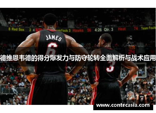 德维恩韦德的得分爆发力与防守轮转全面解析与战术应用